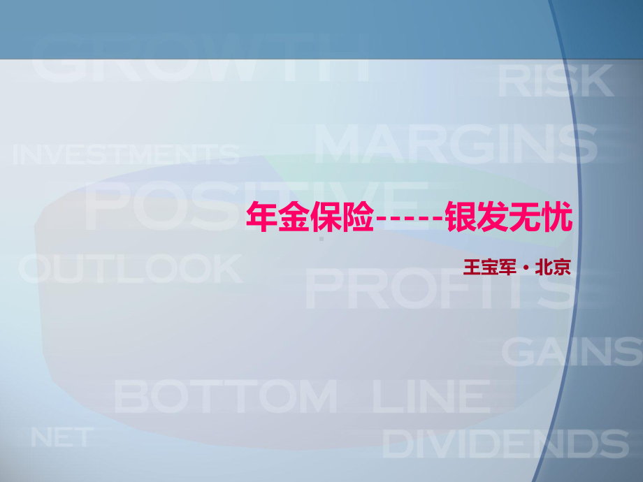 《年金险销售新思路》ppt课件.ppt_第1页