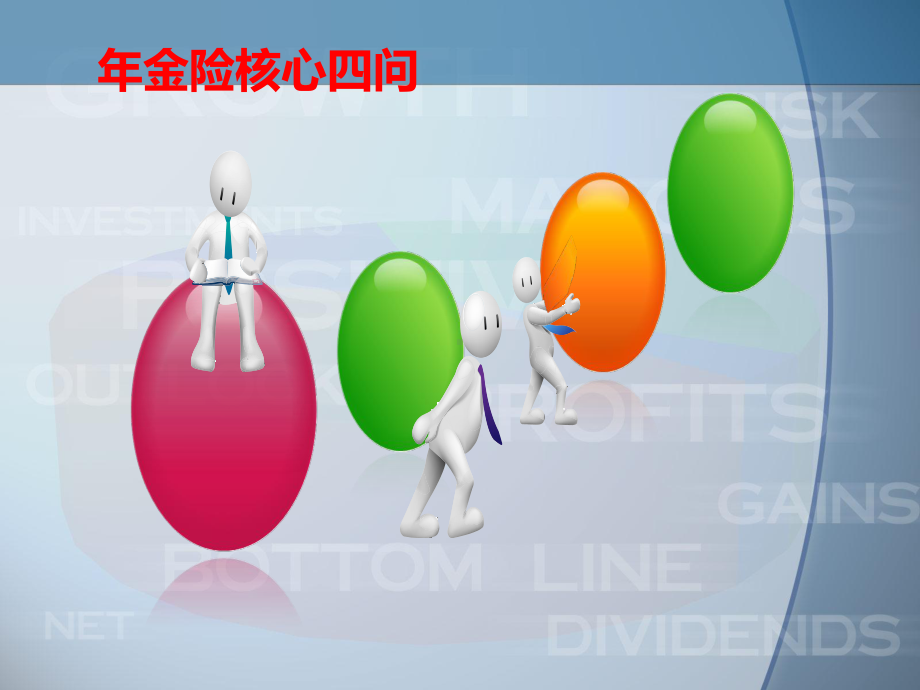 《年金险销售新思路》ppt课件.ppt_第2页