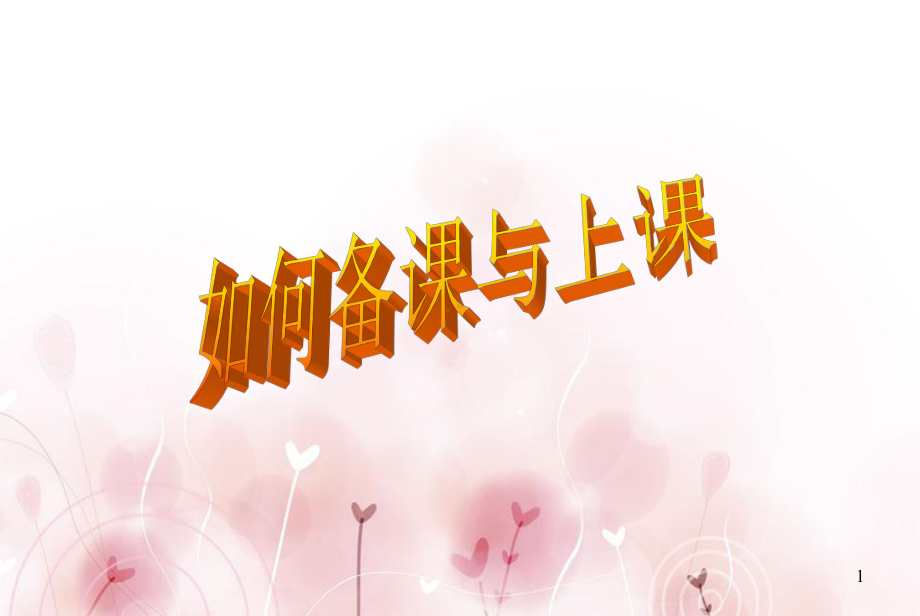 新教师如何备课与上课ppt课件.ppt_第1页