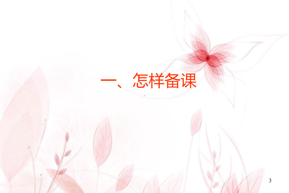 新教师如何备课与上课ppt课件.ppt_第3页