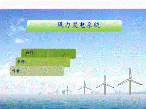 风力发电系统-ppt课件.ppt