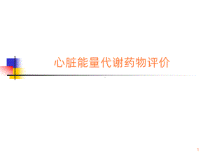 心脏能量代谢药物评价ppt课件.ppt