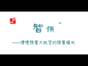 情境领导力PPT课件.ppt