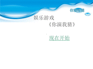 你演我猜PPT课件.ppt