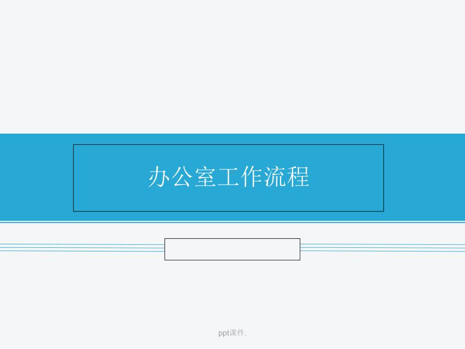 办公室工作流程图ppt课件.ppt_第1页