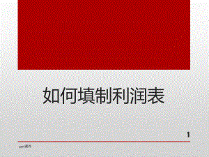 如何填制利润表-ppt课件.ppt