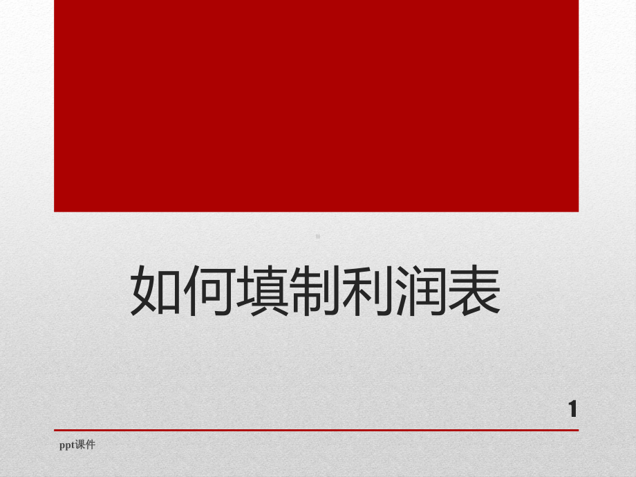 如何填制利润表-ppt课件.ppt_第1页