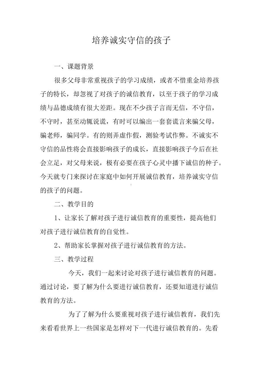 家长学习资料—培养诚实守信的孩子.docx_第1页