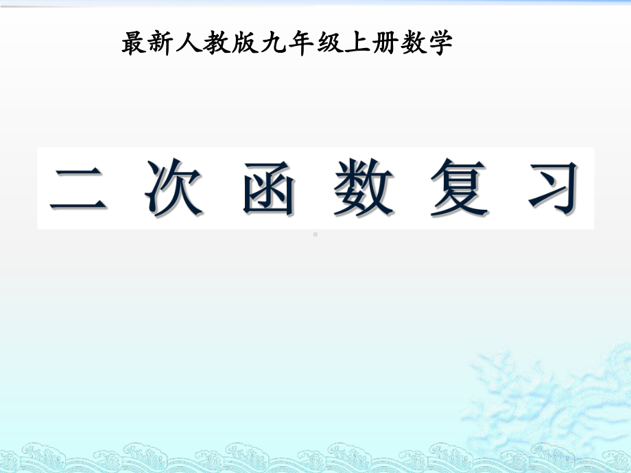 人教版九级数学上册二次函数复习共张PPT课件.pptx_第1页