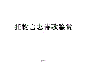 托物言志诗歌欣赏-(2)-ppt课件.ppt