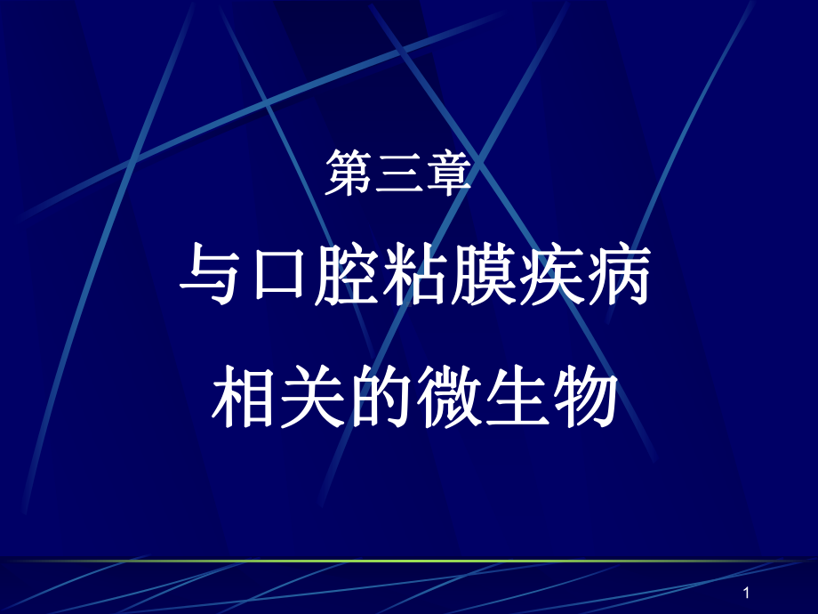 口腔微生物ppt课件.ppt_第1页