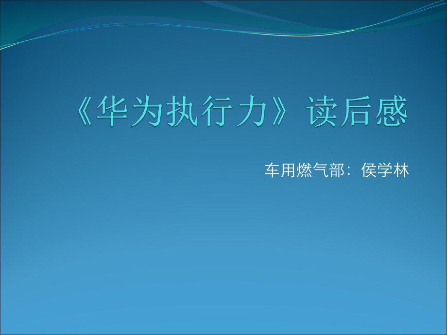 华为执行力课件.ppt_第1页