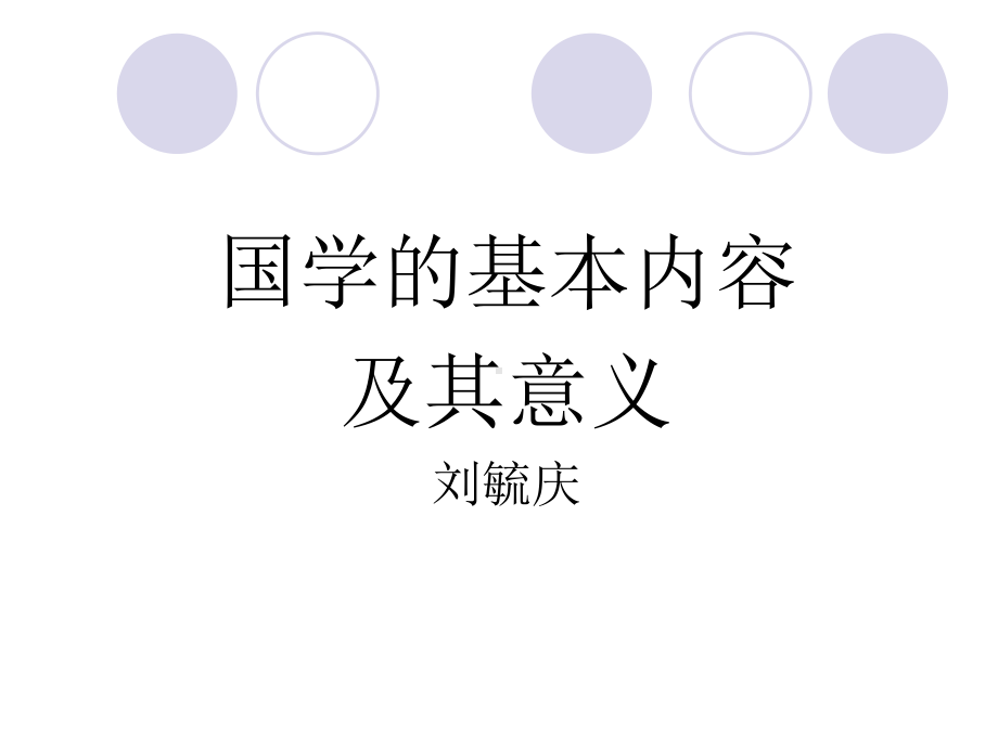 国学的基本内容讲义PPT课件.ppt_第1页