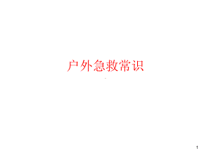 户外急救常识PPT课件.ppt