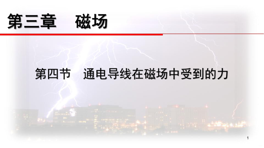 通电导线在磁场中受力PPT课件(同名315).ppt_第1页