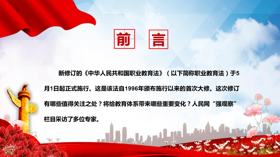 解读《新职业教育法》大气党政风深入学习新职业教育法专题PPT汇报课件.pptx_第2页