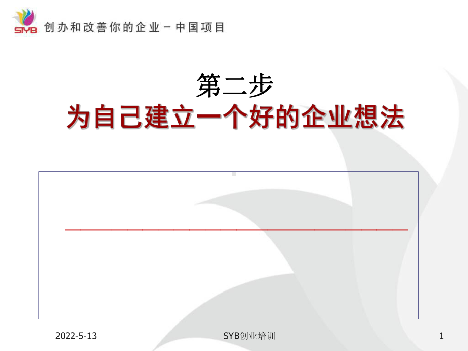 SYB创业培训第二步寻找创业项目-ppt课件.ppt_第1页