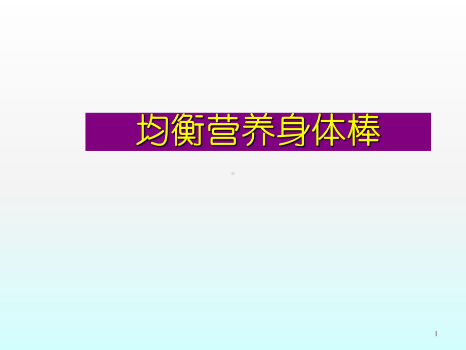 均衡营养身体棒ppt课件.ppt_第1页