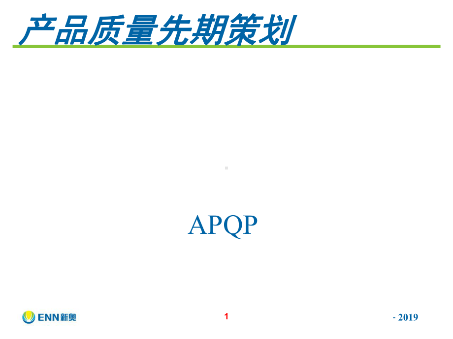 APQP培训课件ppt课件.ppt_第1页