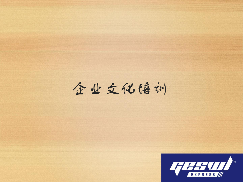 企业文化培训ppt课件.ppt_第1页