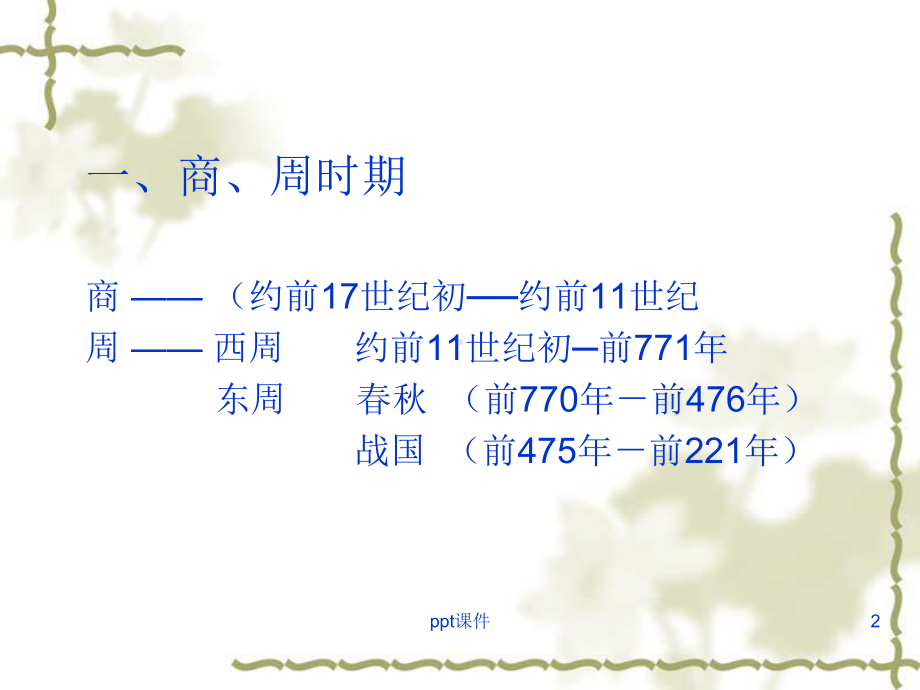 商周服饰-ppt课件.ppt_第2页
