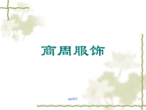 商周服饰-ppt课件.ppt