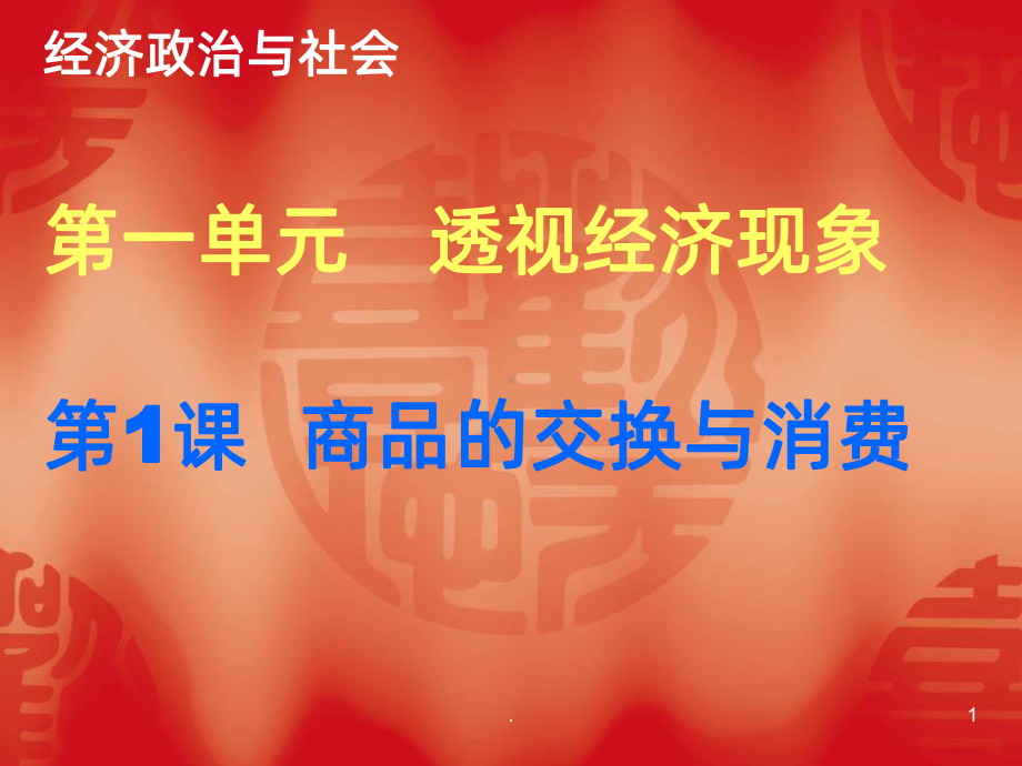 政治经济与社会第一课PPT课件.ppt_第1页