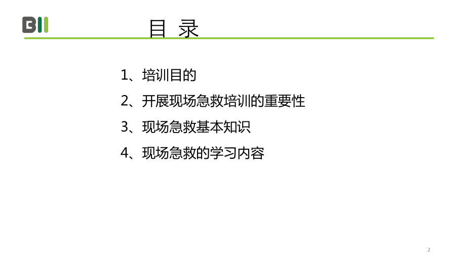 企业员工现场急救基本知识PPT课件.ppt_第2页