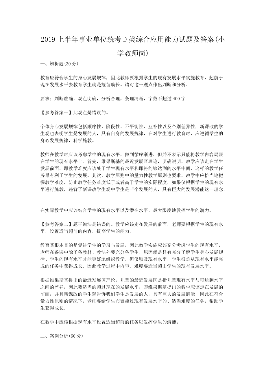 2019上半年事业单位统考D类综合应用能力试题及答案(小学教师岗).doc_第1页