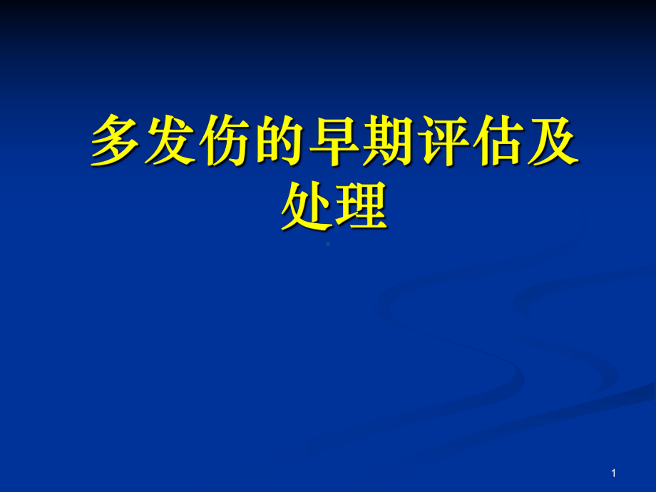 多发伤患者的早期评估及处理ppt课件.ppt_第1页