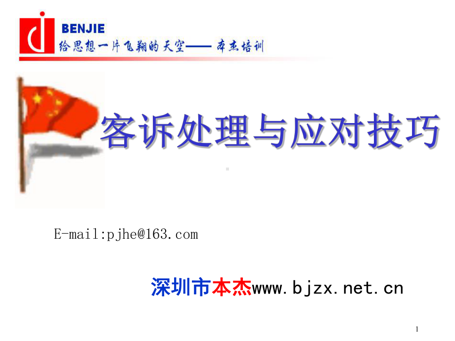 客诉处理与应对技巧-ppt课件.ppt_第1页