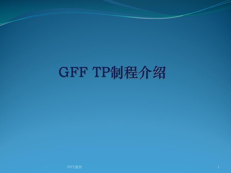 TP制程详细介绍-ppt课件.ppt_第1页