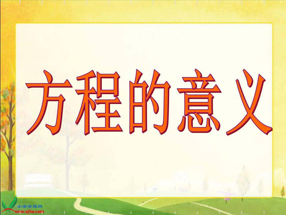 人教版小学五年级方程的意义ppt课件.ppt_第1页