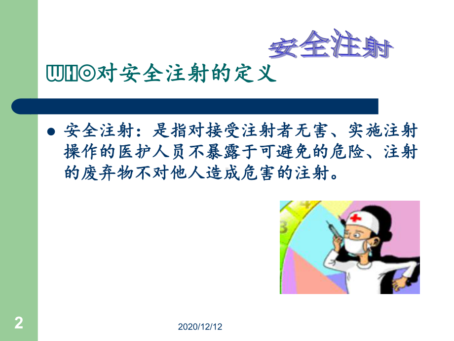 安全注射培训-ppt课件.ppt_第2页