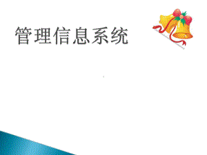 信息系统概述ppt课件.ppt