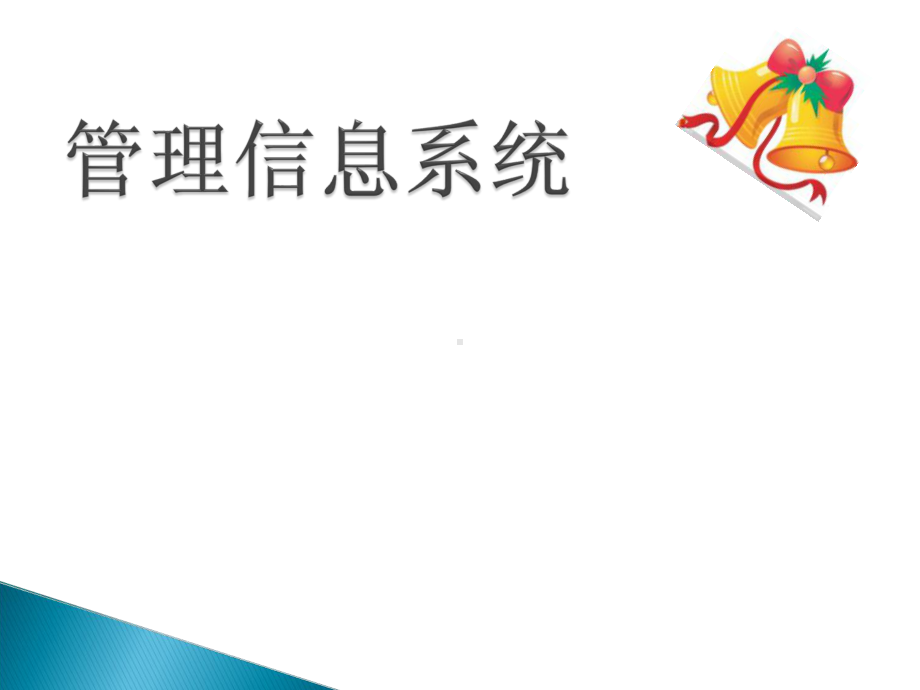 信息系统概述ppt课件.ppt_第1页