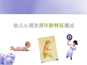 幼儿心理发展年龄特征概述PPT课件.ppt