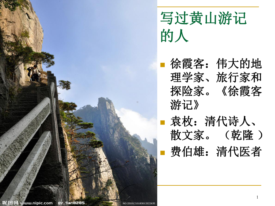 游黄山记ppt课件.ppt_第1页