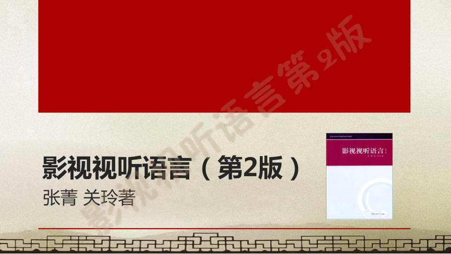 影视视听语言第二版-ppt课件.ppt_第1页