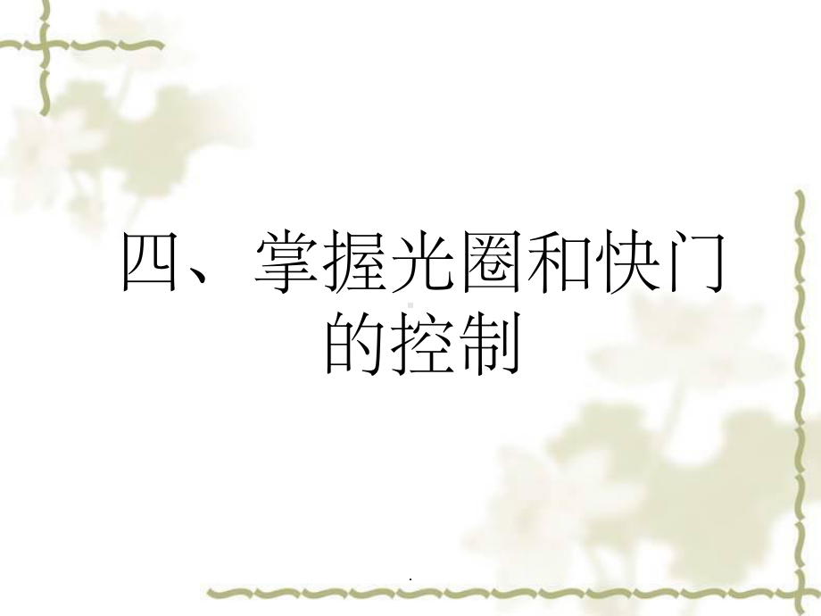 摄影光圈快门ppt课件.ppt_第1页