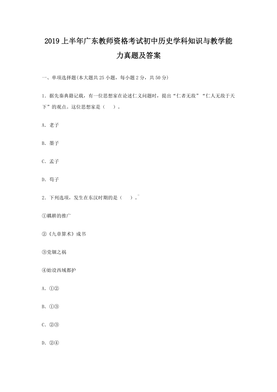 2019上半年广东教师资格考试初中历史学科知识与教学能力真题及答案.doc_第1页