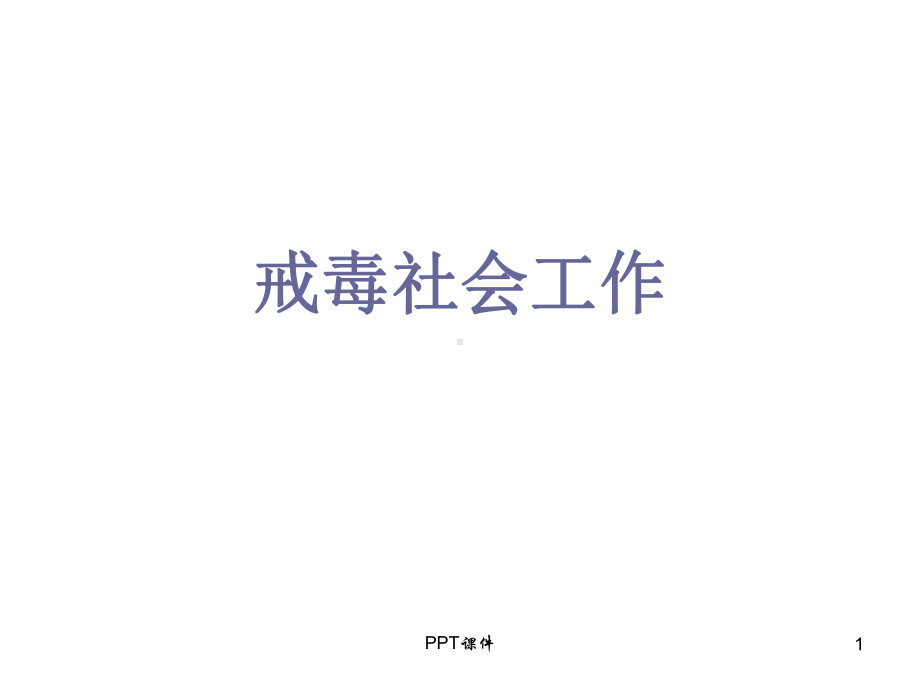 戒毒社会工作-ppt课件.ppt_第1页