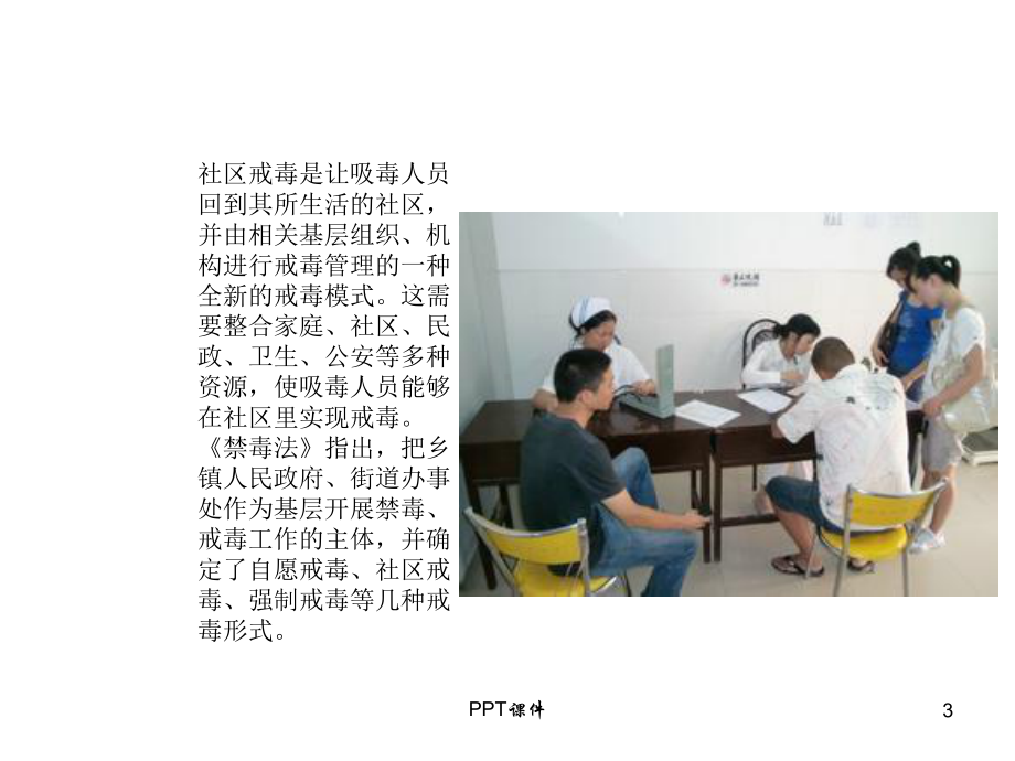 戒毒社会工作-ppt课件.ppt_第3页