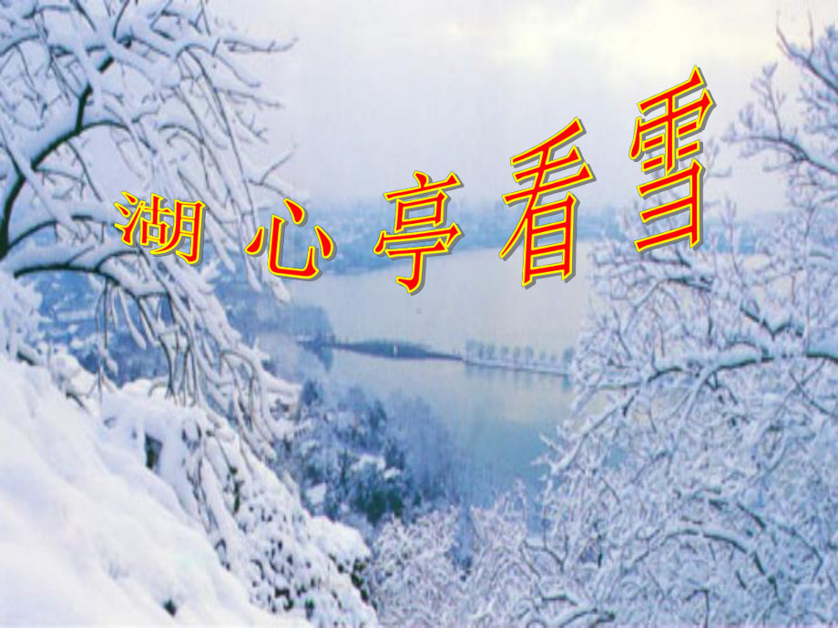 湖心亭看雪中考复习ppt课件.ppt_第1页