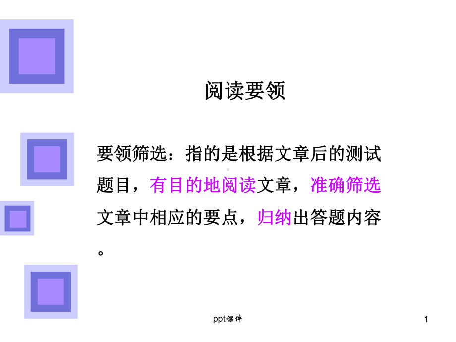 阅读要领筛选-ppt课件.ppt_第1页