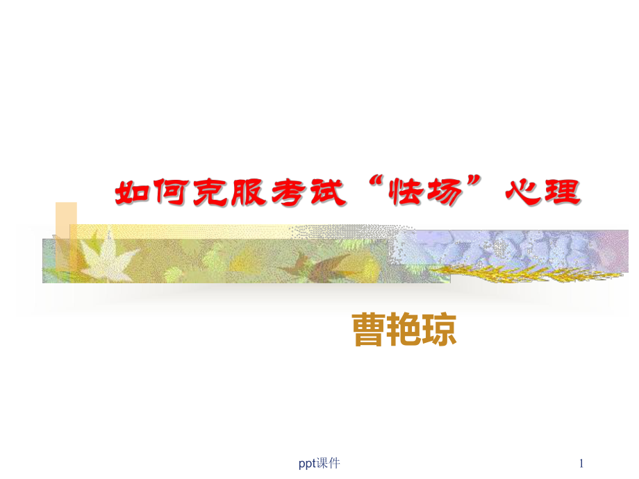 如何缓解考试紧张情绪-ppt课件.ppt_第1页