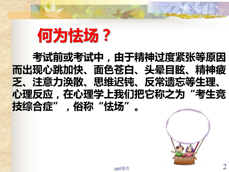 如何缓解考试紧张情绪-ppt课件.ppt_第2页