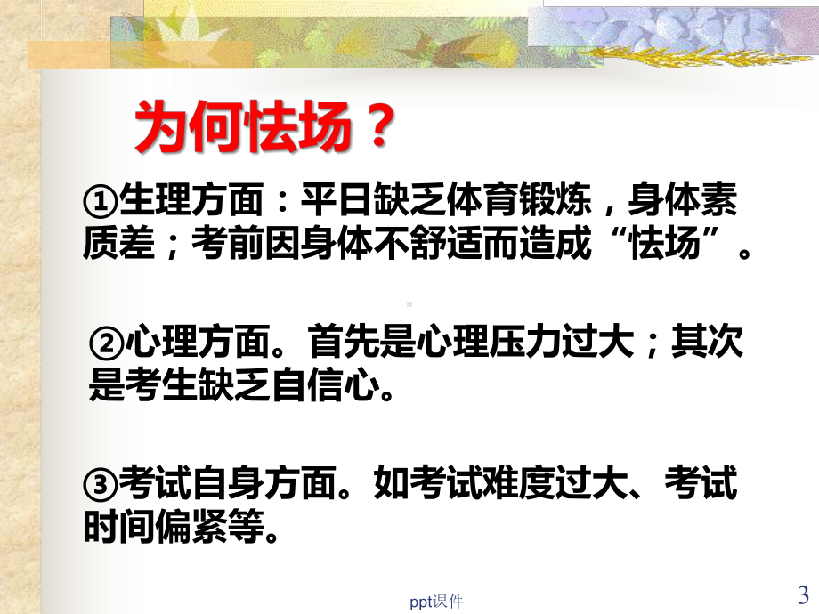 如何缓解考试紧张情绪-ppt课件.ppt_第3页