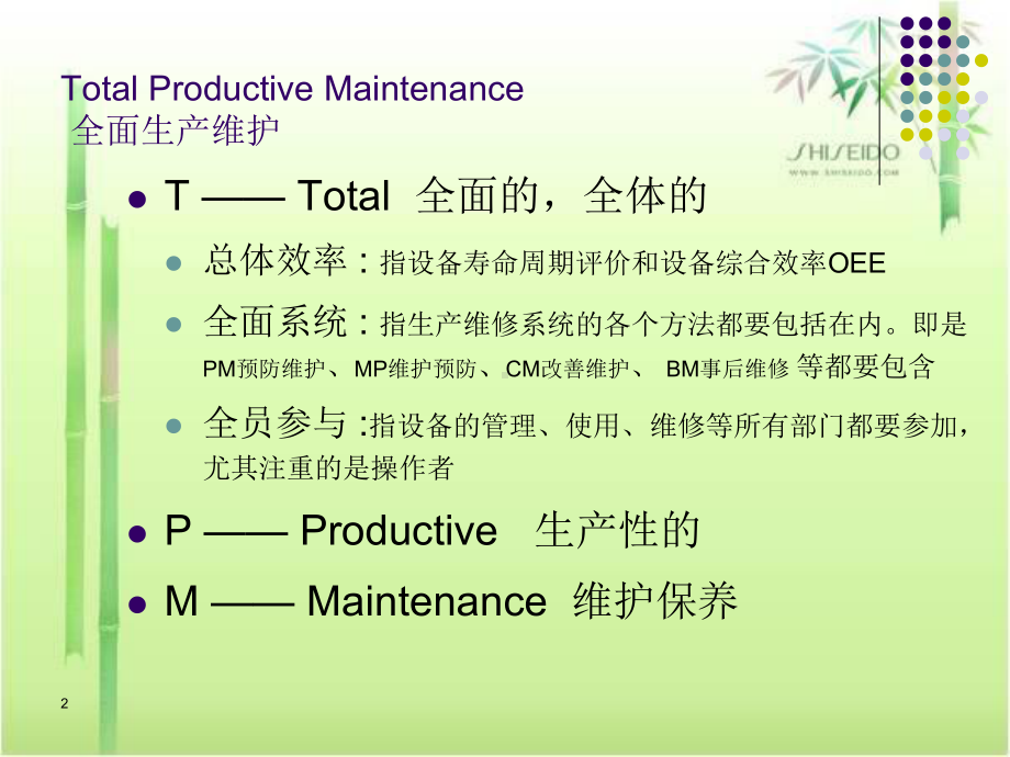 TPM培训课件ppt课件.ppt_第2页