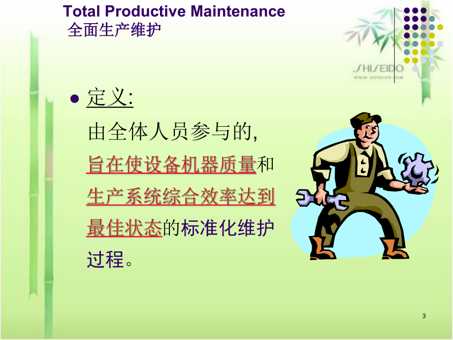 TPM培训课件ppt课件.ppt_第3页